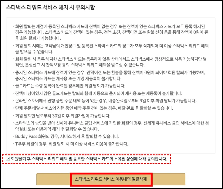 스타벅스 회원 탈퇴 방법 스타벅스 회원 탈퇴 방법 4
