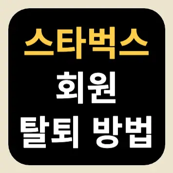 스타벅스 회원 탈퇴 방법 스타벅스 회원 탈퇴 방법