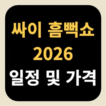 싸이 흠뻑쇼 2026 일정 및 가격 싸이 흠뻑쇼 2026 일정 및 가격