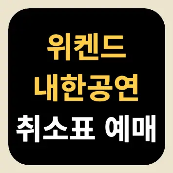 위켄드 내한공연 취소표 예매 위켄드 내한공연 취소표 예매