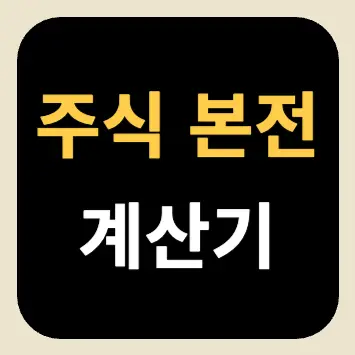 주식 본전 계산기 주식 본전 계산기