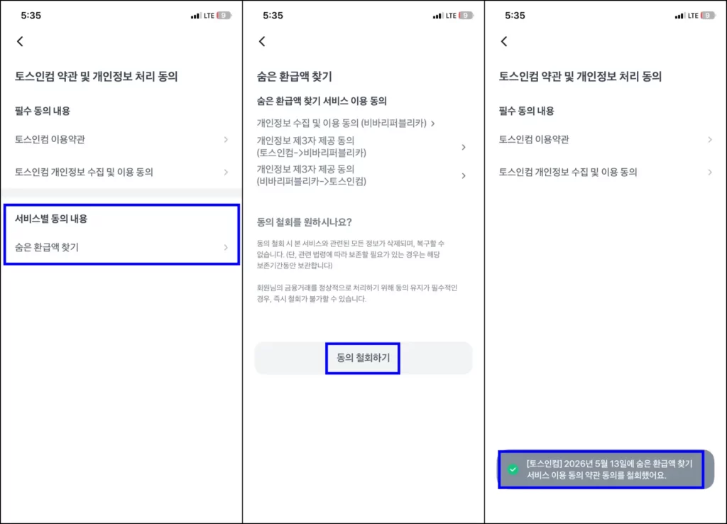토스인컴 해지 방법(숨은 환급액 찾기) 토스인컴 해지 방법 2