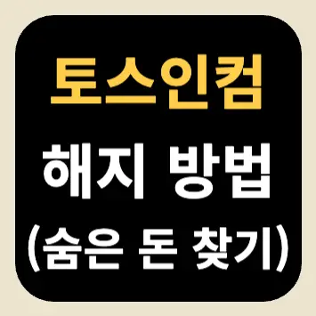 토스인컴 해지 방법(숨은 환급액 찾기) 토스인컴 해지 방법(숨은 환급액 찾기)