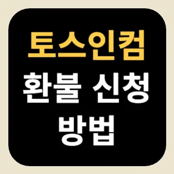 토스인컴 환불 신청 방법(수수료 환불) 토스인컴 환불 신청 방법