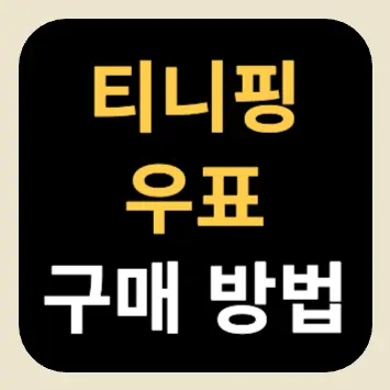티니핑 우표 구매 방법 티니핑 우표 구매 방법