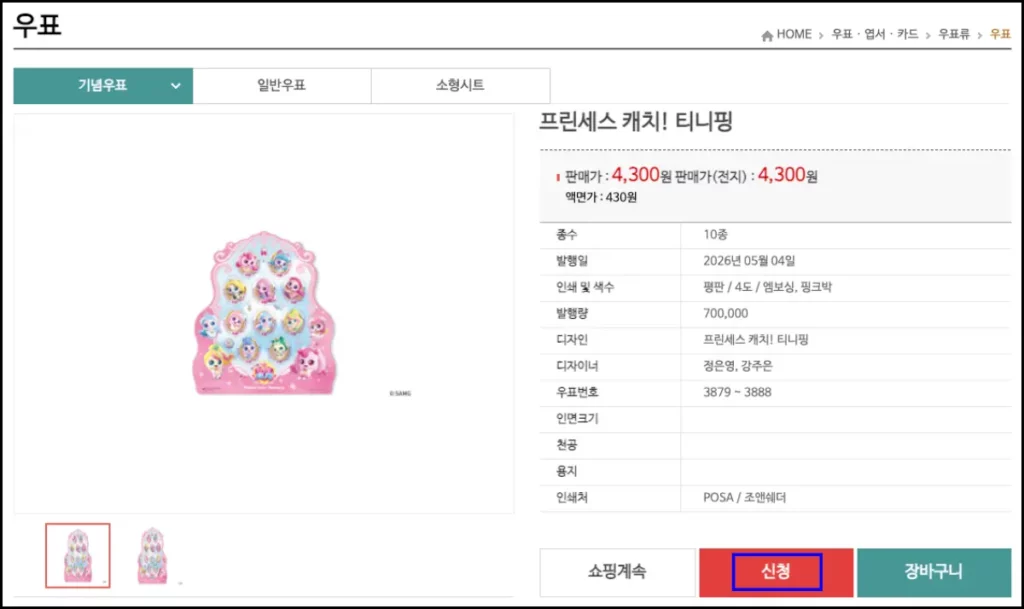 티니핑 우표 구매 방법 티니핑 우표 인터넷 구매 방법 3