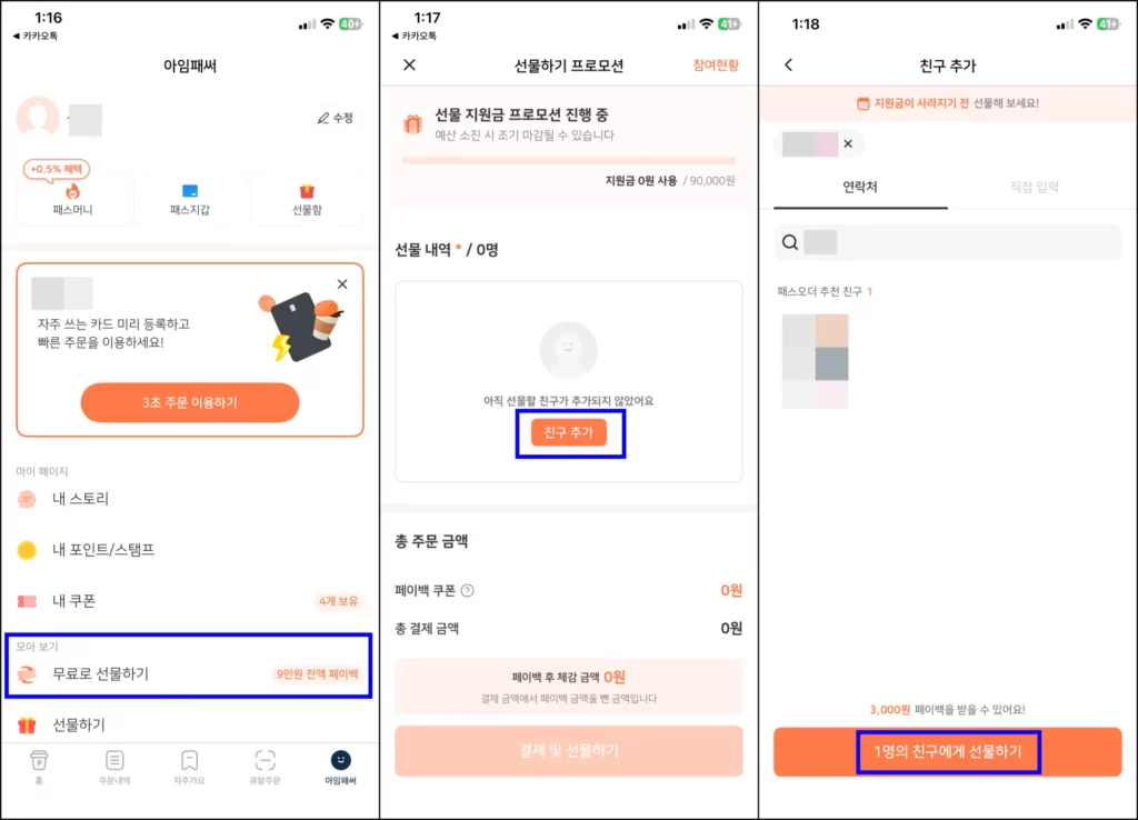 패스오더 커피 선물하는 방법(패스오더 선물하기) 패스오더 커피 선물하는 방법 2