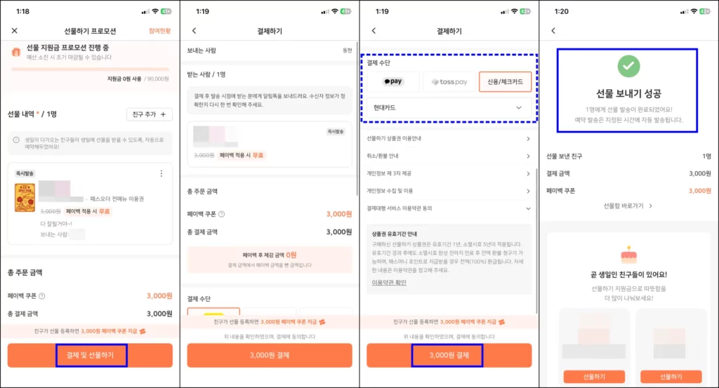 패스오더 커피 선물하는 방법(패스오더 선물하기) 패스오더 커피 선물하는 방법 3