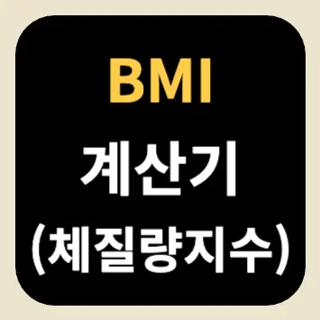 BMI 계산기(체질량지수) BMI 계산기(체질량지수)