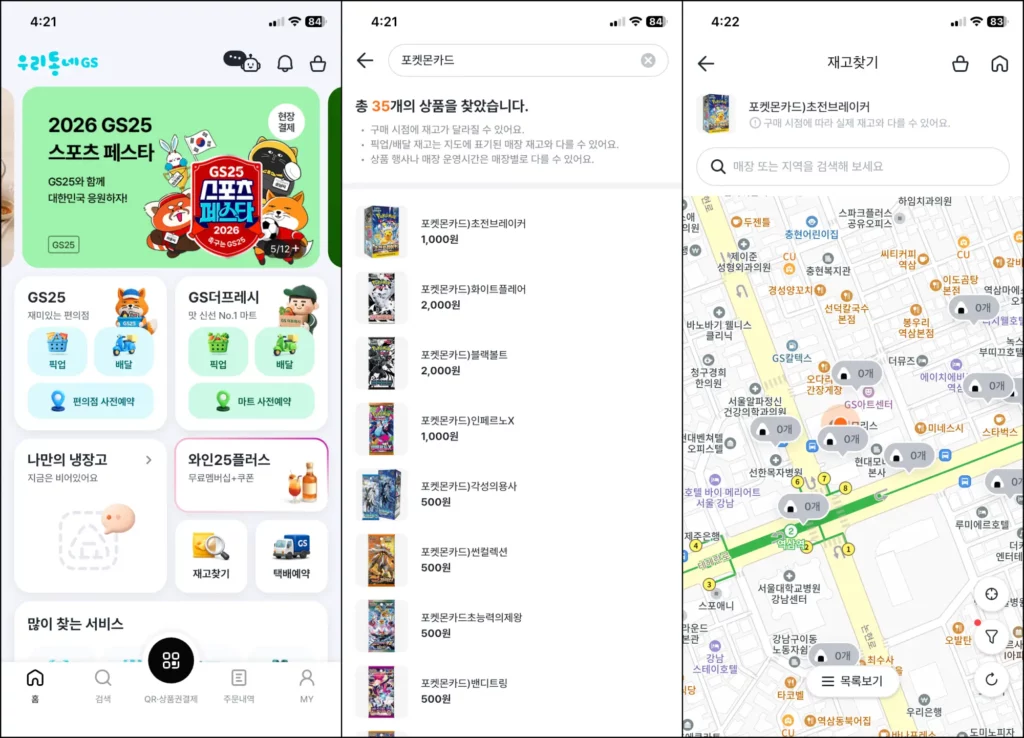 포켓몬카드 편의점 재고 조회 GS25 포켓몬카드 재고 조회 방법