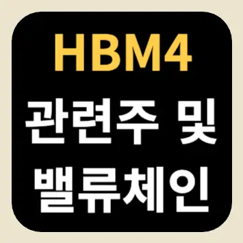 HBM4 관련주 및 밸류체인 HBM4 관련주 및 밸류체인