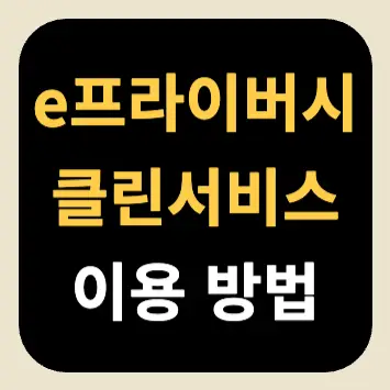 e프라이버시 클린 서비스 이용 방법 e프라이버시 클린 서비스 이용 방법