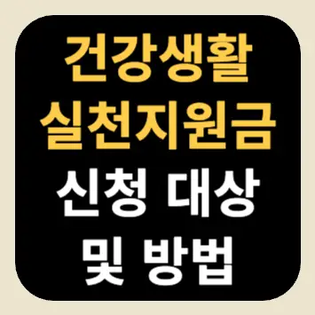 건강생활실천지원금 신청 대상 및 방법 건강생활실천지원금 신청 대상 및 방법