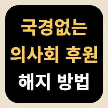 국경없는 의사회 후원 해지 방법 국경없는 의사회 후원 해지 방법