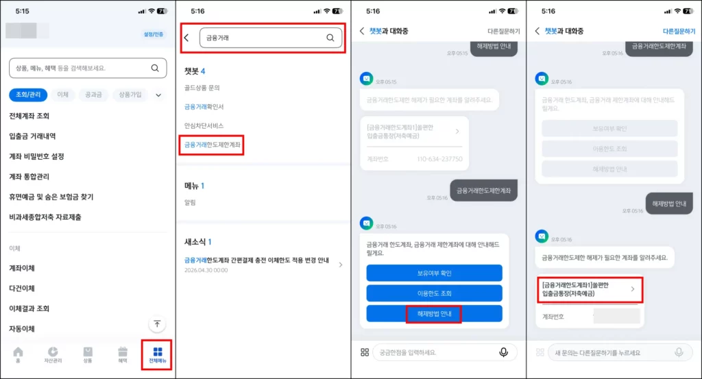 신한은행 비대면 계좌 개설 방법 금융거래 한도 제한 계좌 해제 방법 1