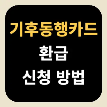 기후동행카드 환급 신청 방법 기후동행카드 환급 신청 방법