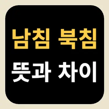 남침 북침 뜻과 차이 남침 북침 뜻과 차이