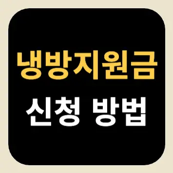 냉방지원금 신청 방법 냉방지원금 신청 방법