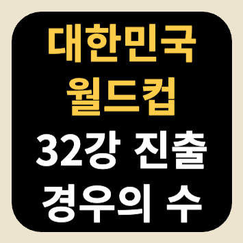 대한민국 월드컵 32강 진출 경우의 수 대한민국 월드컵 32강 진출 경우의 수
