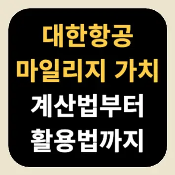 대한항공 마일리지 가치: 계산법부터 활용법까지 대한항공 마일리지 가치: 계산법부터 활용법까지
