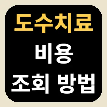 도수치료 비용 조회 방법(도수치료 실손보험 적용 여부) 도수치료 비용 조회 방법(도수치료 실손보험 적용 여부)