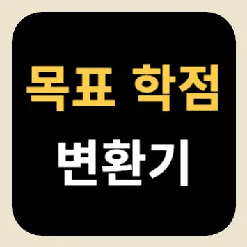 목표 학점 계산기 목표 학점 계산기