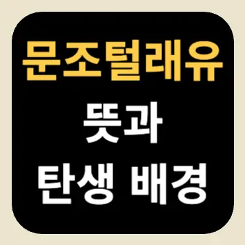 문조털래유 뜻과 탄생 배경 문조털래유 뜻과 탄생 배경