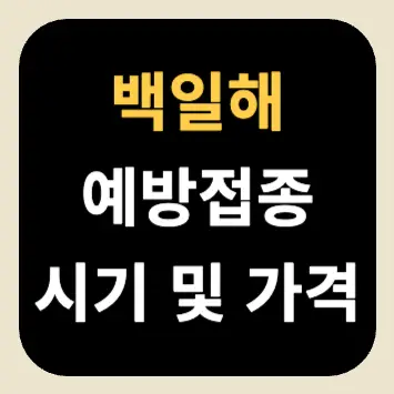 백일해 예방접종 시기 및 가격 백일해 예방접종 시기 및 가격