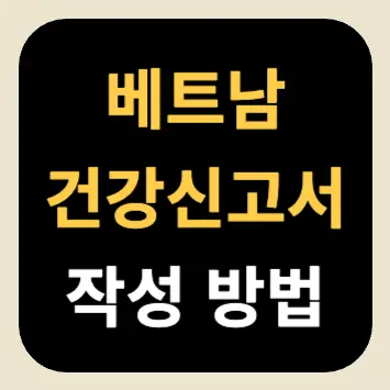 베트남 건강신고서 작성 방법 베트남 건강신고서 작성 방법