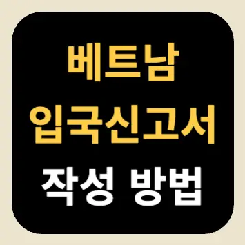 베트남 입국신고서 작성 방법 베트남 입국신고서 작성 방법