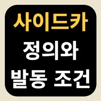 사이드카 정의와 발동 조건 사이드카 정의와 발동 조건