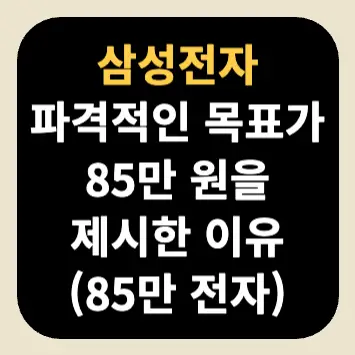 삼성전자 파격적인 목표가 85만 원을 제시한 이유(85만 전자) 삼성전자 파격적인 목표가 85만 원을 제시한 이유(85만 전자)