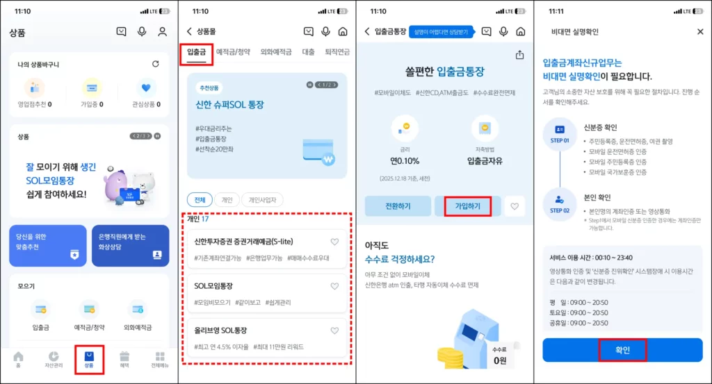 신한은행 비대면 계좌 개설 방법 신한은행 비대면 계좌 개설 방법 2