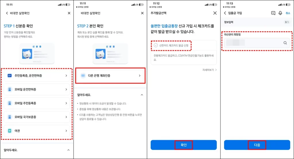 신한은행 비대면 계좌 개설 방법 신한은행 비대면 계좌 개설 방법 3