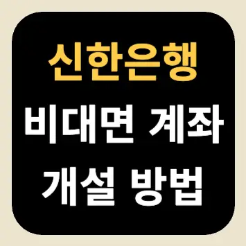 신한은행 비대면 계좌 개설 방법 신한은행 비대면 계좌 개설 방법