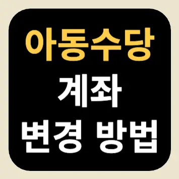 아동수당 계좌 변경 방법 아동수당 계좌 변경 방법