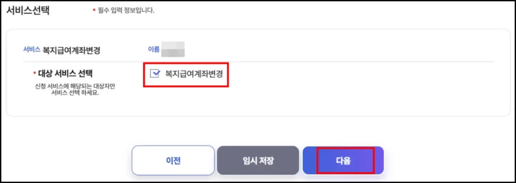 아동수당 계좌 변경 방법 아동수당 계좌 복지로 온라인 변경 신청 방법 5