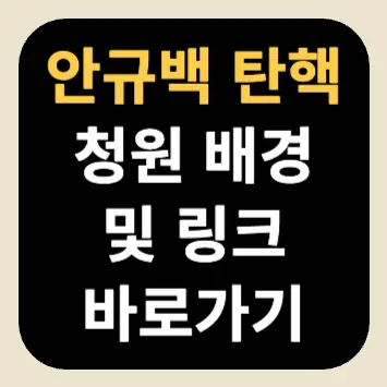 안규백 탄핵 청원 배경 및 링크 바로가기 안규백 탄핵 청원 배경 및 링크 바로가기