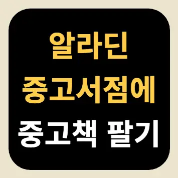 알라딘 중고서점에 중고책 팔기 알라딘 중고서점에 중고책 팔기