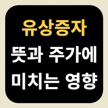 유상증자 뜻과 주가에 미치는 영향 유상증자 뜻과 주가에 미치는 영향