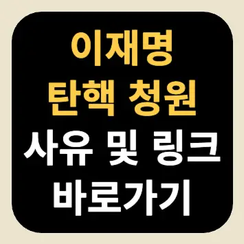 이재명 탄핵 청원 사유 및 링크 바로가기 이재명 탄핵 청원 사유 및 링크 바로가기