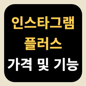 인스타그램 플러스 가격 및 기능(스토리 몰래보기) 인스타그램 플러스 가격 및 기능