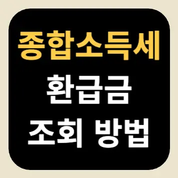 종합소득세 환급금 조회 방법 종합소득세 환급금 조회 방법