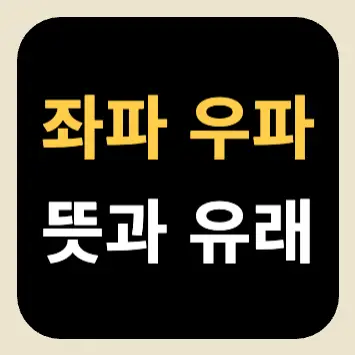 좌파 우파 뜻과 유래 좌파 우파 뜻과 유래