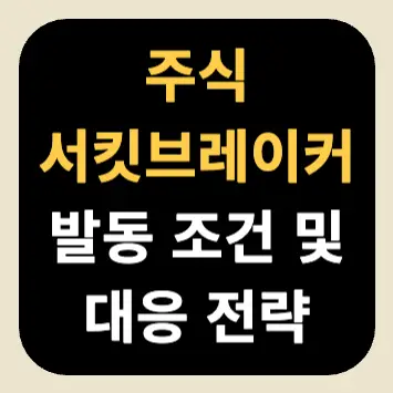 주식 서킷브레이커 발동 조건 및 대응 전략 주식 서킷브레이커 발동 조건 및 대응 전략