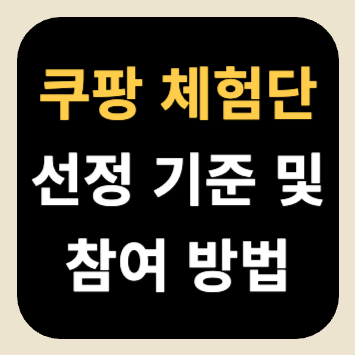 쿠팡 체험단 선정 기준 및 참여 방법 쿠팡 체험단 선정 기준 및 참여 방법
