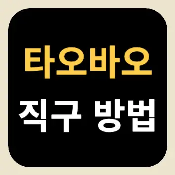 타오바오 직구 방법 타오바오 직구 방법