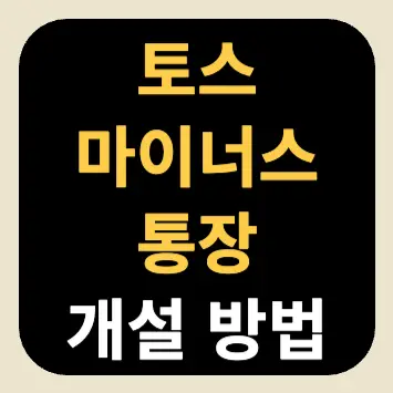 토스 마이너스통장 개설 방법 토스 마이너스통장 개설 방법