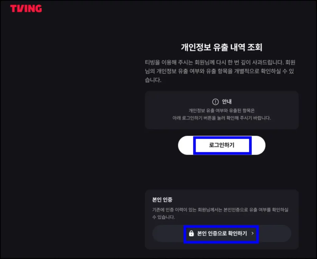 티빙 개인정보 유출 확인 방법 티빙 개인정보 유출 확인 방법 1