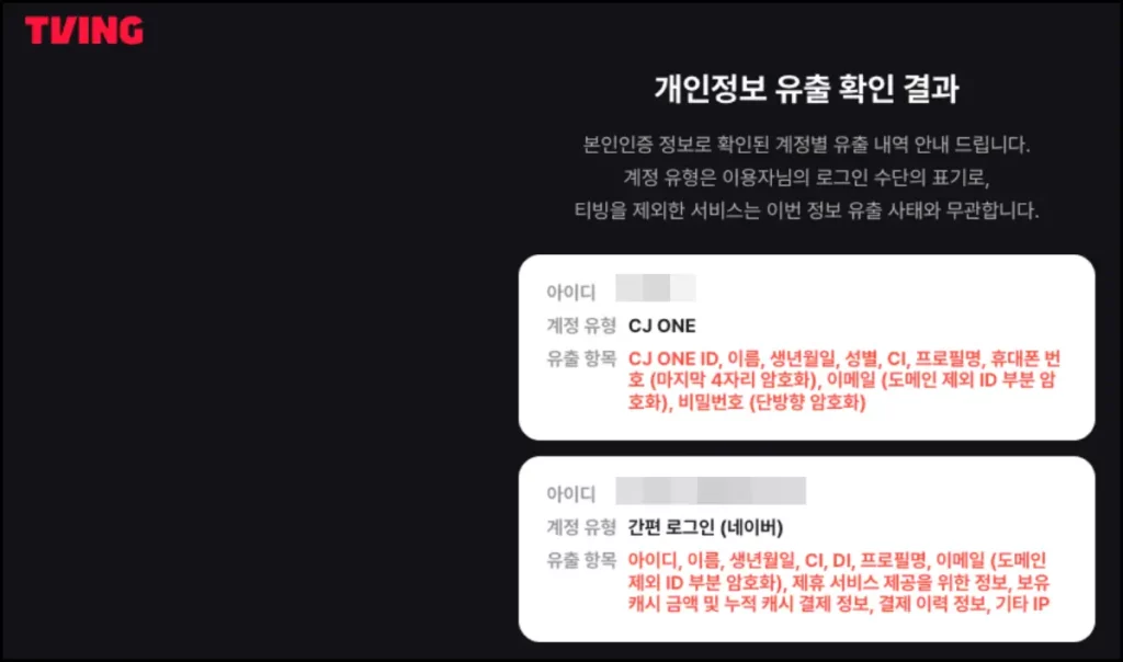 티빙 개인정보 유출 확인 방법 티빙 개인정보 유출 확인 방법 2